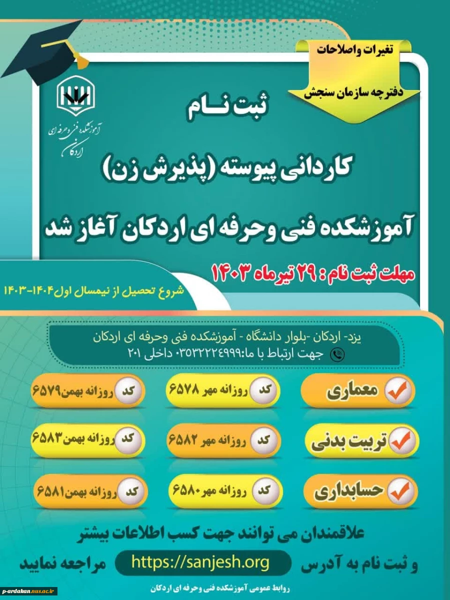 ثبت نام کاردانی پیوسته (پذیرش زن ) در آموزشکده فنی وحرفه ای اردکان آغاز شد. 2