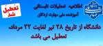 تعطیلات آموزشکده شهید بهشتی 2