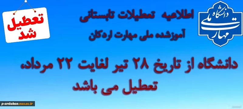تعطیلات آموزشکده شهید بهشتی 2