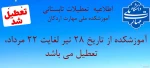 تعطیلات آموزشکده شهید بهشتی 2