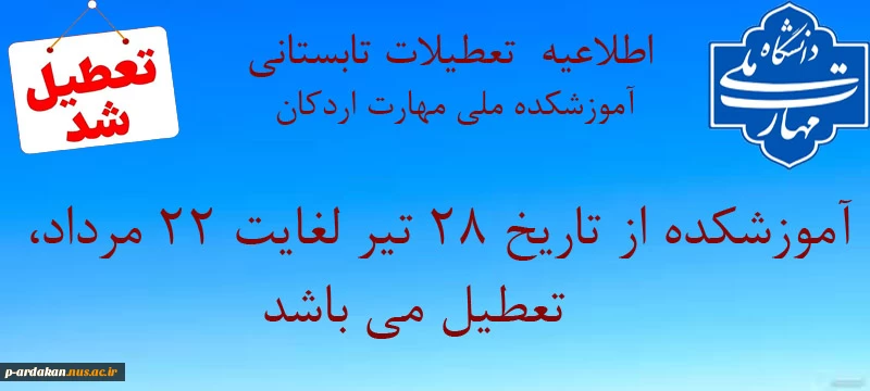 تعطیلات آموزشکده شهید بهشتی 2